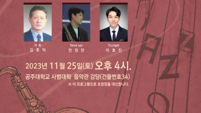 ‘공주색소폰앙상블’ 제11회 정기연주회