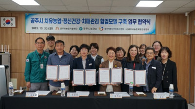 공주시, 치유농업‧정신건강‧치매관리 협업모델 구축