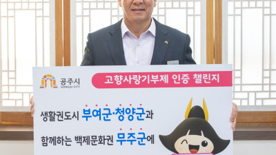 최원철 공주시장, 고향사랑기부제 인증 챌린지 동참