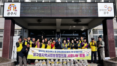 유구읍 지역사회보장협의체, 취약계층 사랑 나눔