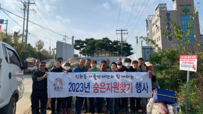 신관동, 하반기 숨은자원찾기 행사 실시