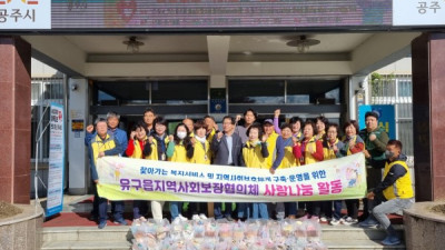 유구읍 지역사회보장협의체, 취약계층 사랑나눔
