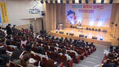 공주시, 2023년도 보육인대회 개최