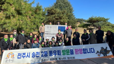 전주시 송천2동 통우회, 공주시 신관동 방문