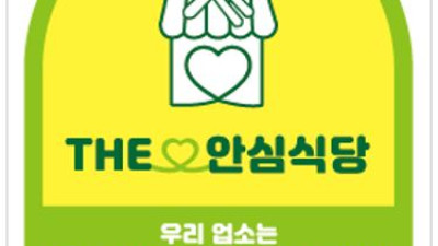 공주시, “연말연시 모임 ‘안심식당’ 이용하세요”