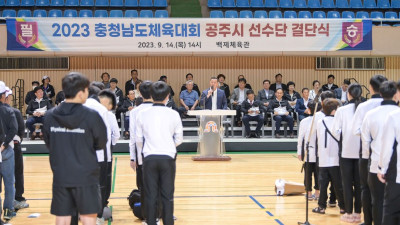 ‘2023 충청남도체육대회’ 출전 선수단 결단식 열려