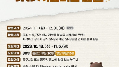 2024년 공주시 SNS 서포터즈 모집 공고
