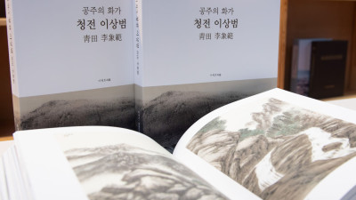 공주시, 청전 이상범 작고 50주년 기념 전기 편찬