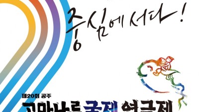 ‘제20회 고마나루국제연극제’ 개최