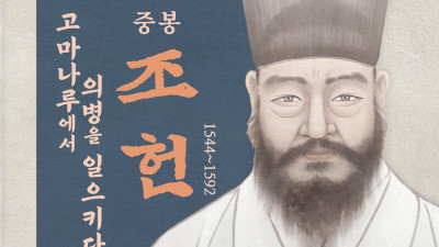 6월의 역사인물 ‘조헌’ 선정