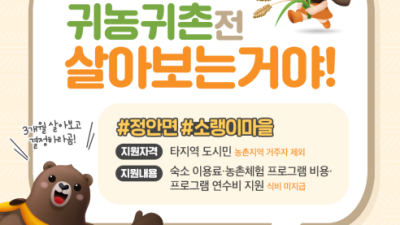 농촌에서 미리 살아보기 체험자 모집