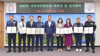 지역치안협의회 위원 위촉 및 정기회의 개최