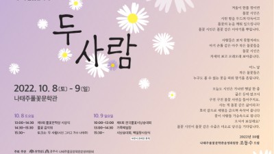 ‘나태주와 나태주의 만남’ 제5회 풀꽃문학제 10월 8~9일 개최