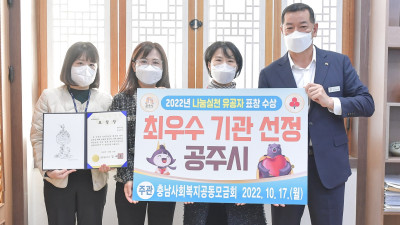 ‘나눔실천 유공’ 충남 최우수기관 선정