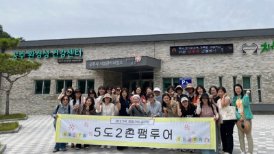 ‘공주로 놀러가자 !’ 공주시 5도2촌 농촌체험 팸투어 진행