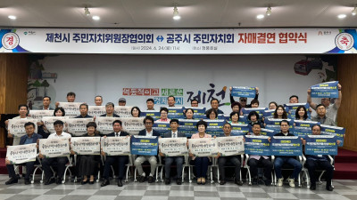 공주시 주민자치회, 제천시 주민자치위원회와 자매결연 체결