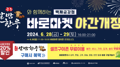 ‘바로마켓 백제금강점’ 28~29일 야간 개장