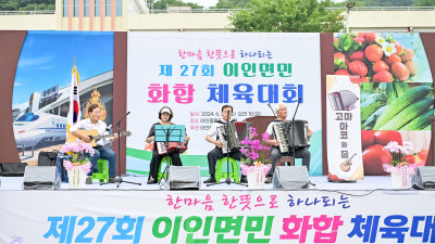 이인면, ‘제27회 이인면민 화합 체육대회’ 성료