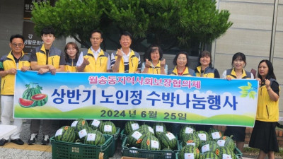 월송동 지역사회보장협의체, ‘경로당 수박 나눔’