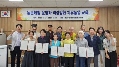 농촌체험 운영자 치유농업 교육 수료