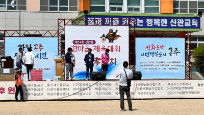 신관동, 한마음체육대회 및 경로잔치 개최