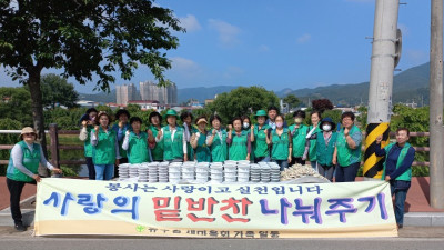 유구읍새마을회, 사랑의 반찬나눔 행사 실시