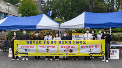 올바른 전동킥보드 이용 문화 확립 안전캠페인 실시