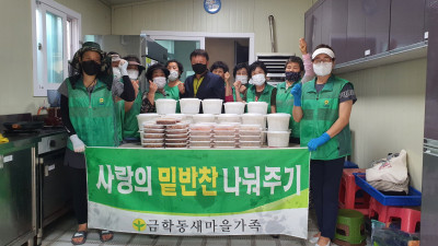 공주시 금학동새마을회, 환경정화 활동 및 밑반찬 나눔