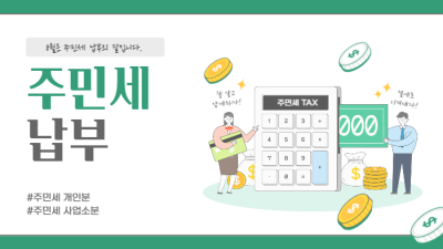 8월은 주민세 납부의 달입니다.