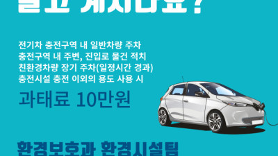 충전구역에서 충전을 방해하면 과태료를 부과