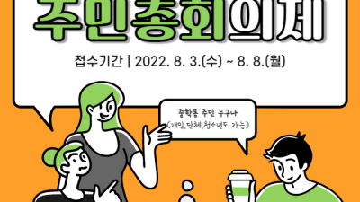 2022년 중학동 주민총회 의제 발굴 제안접수 안내