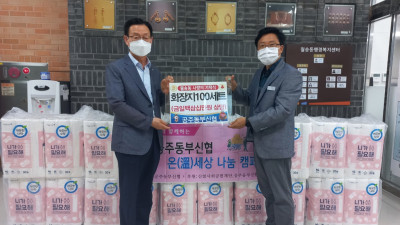 공주동부신협 관내 저소득층을 위한 사랑의 화장지 100세트 기탁