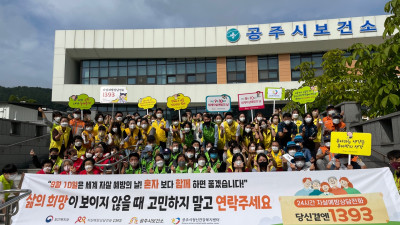 공주시, ‘세계자살예방의 날’ 캠페인 실시