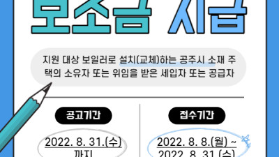 공주시에서는 정부에서 정한 규격의 보일러 교체 시 보조금 지급사업을 진행하고 있습니다.