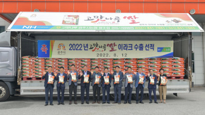 공주시의 지역 대표 쌀 브랜드인 ‘고맛나루 쌀’이 올해 첫 이라크 수출길에 올랐습니다.
