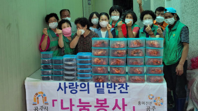 공주시 웅진동새마을회, ‘사랑의 밑반찬 나누기’ 활동