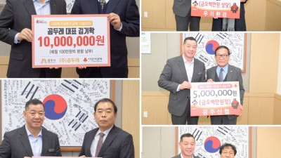 공주시, 새해도 어려운 이웃 위한 성금 기부 이어져