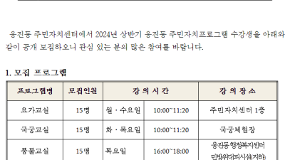 웅진동 행정복지센터(동장 김기분), 2024년도 주민자치프로그램 수강생 모집