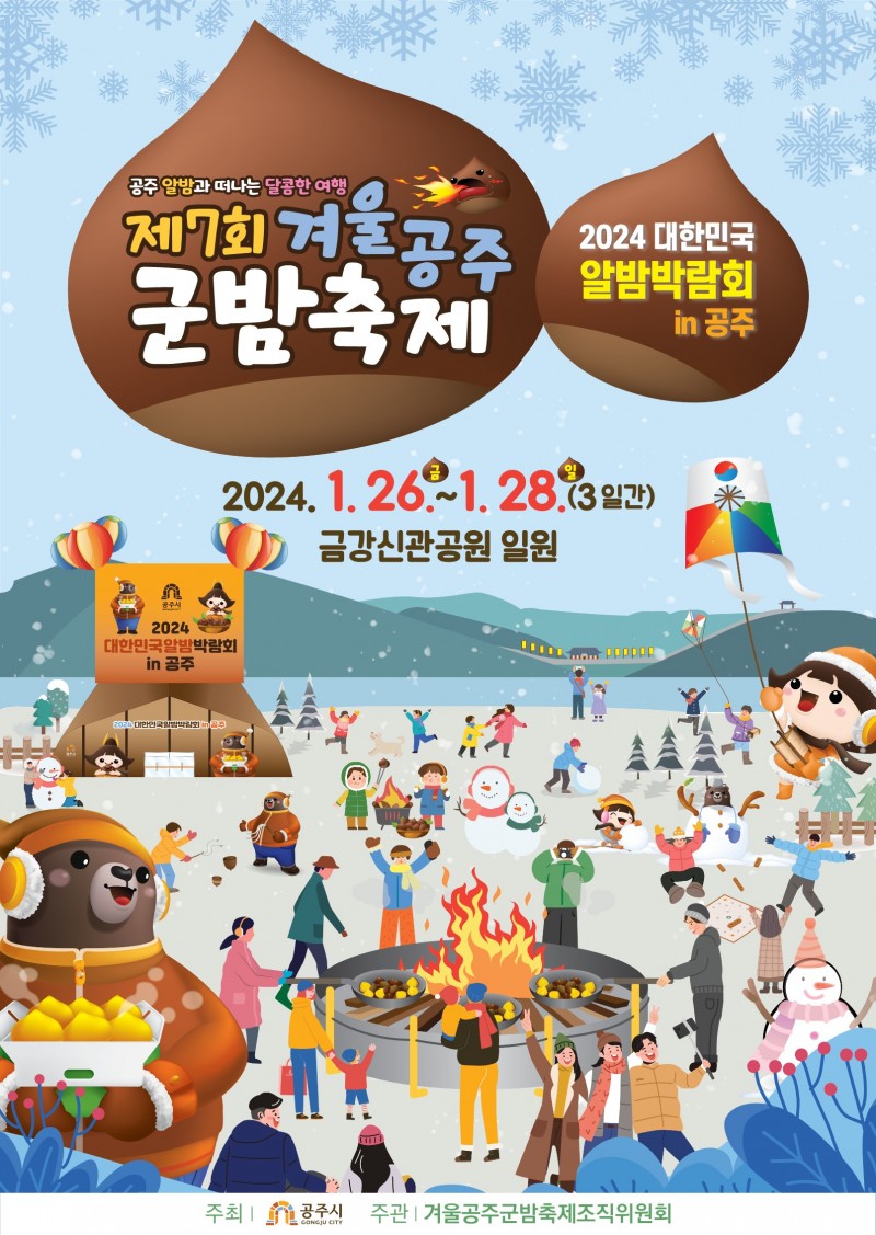 겨울공주 군밤축제 포스터