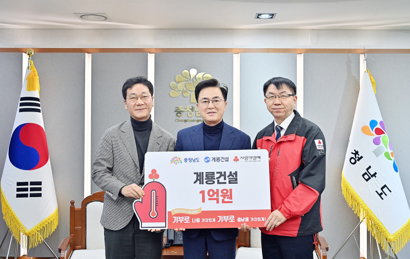 계룡건설 성금