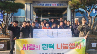 공주시 사곡면 발전협의회, 사랑의 흰떡 나눔 행사 실시