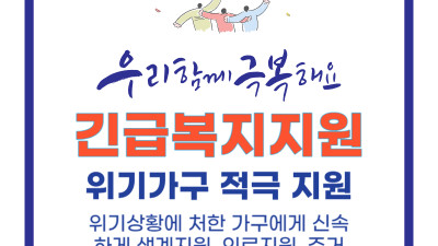 공주시, 2024년 긴급복지지원 확대 추진