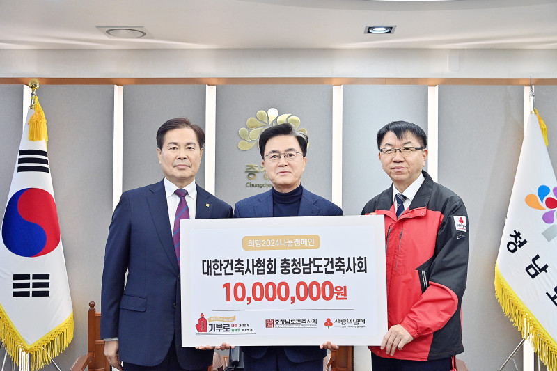 충남건축사회 성금