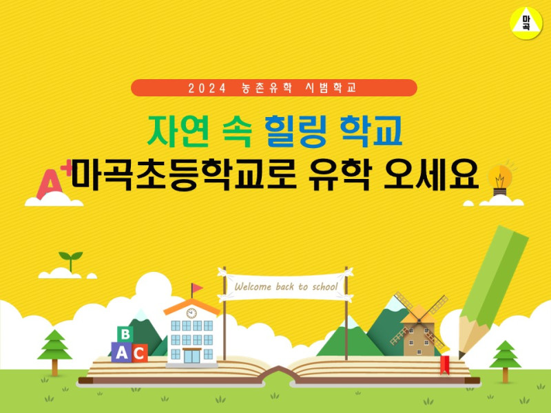 마곡초, 농촌유학 시범사업 학교 선정