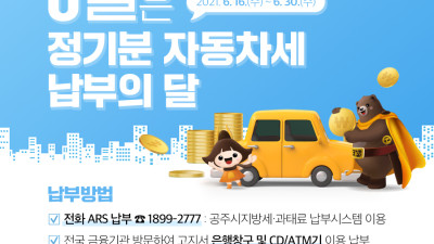 6월은 자동차세 납부의 달입니다.