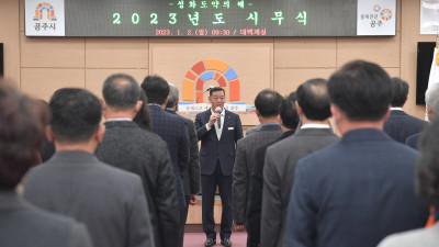 공주시, 2023년 시무식 갖고 ‘힘찬 출발’