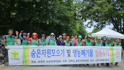 탄천면, 재활용자원·영농폐기물 수거 봉사활동