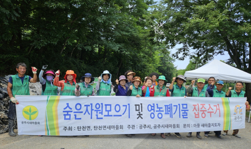 탄천면 재활용자원·영농폐기물 수거 봉사활동