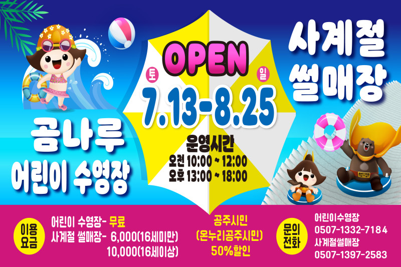 사계절 썰매장 곰나루 어린이수영장 개장