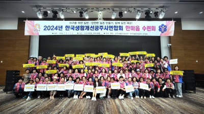 한국생활개선공주시연합회, 한마음 수련대회..농촌리더상 함양